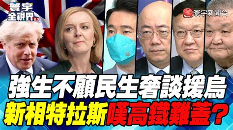 P4 強生不顧民生奢談援烏 新相特拉斯嘆高鐵難蓋？【寰宇全視界】 20220827 Globalnewstw Youtube