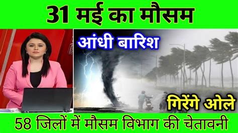 31 मई का मौसम Today Weather Update Heat Wave Skymet Weather Mausam Ki Jankari Today आजकामौसम