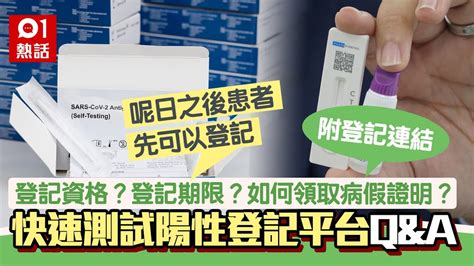 快速測試陽性登記平台啟用｜呈報方法、期限須知一覽｜附網址連結 Youtube