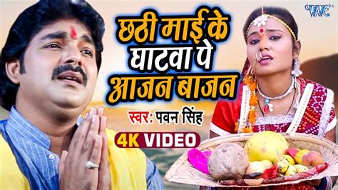 Pawan Singh छठ मई क घटव प आजन बजन Chhathi Mai Ke Mahima Apar