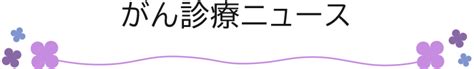 がん診療ニュース 佐賀県がん診療連携協議会