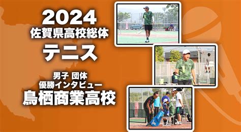 【2024 佐賀 総体 テニス 男子団体 優勝インタビュー】連覇を果たした鳥栖商業高校に優勝インタビュー！ かちスポ