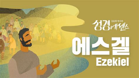 성경에센스 에스겔 편 Bibleessence Ezekiel Youtube