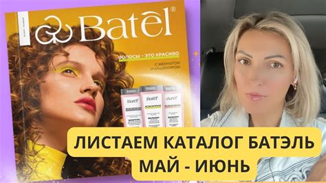 Расскажу всю правду Обзор нового каталога Батель май-июнь #батель # ...