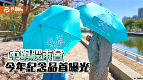 中鋼股東會紀念品揭曉！今年推「傘q」展現韌性特質