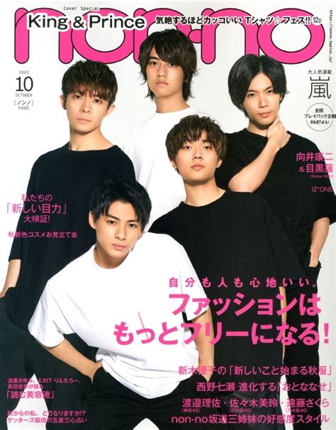 Non・no（ノンノ） 2020年 10月号 【表紙：king And Prince】 Non・no編集部 Hmvandbooks