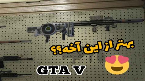 مکان بهترین و خفن ترین اسلحه در جی تی ای وی Gta Vاسلحه ی تک در Gta 5