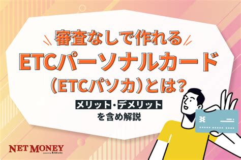 Etcパーソナルカードとは？デポジットの仕組みや作り方、注意点まで詳しく解説！｜net Money（ネットマネー）