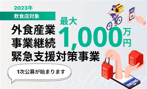 飲食店対象 最大1000万円！外食産業事業継続緊急支援対策事業の1次公募が始まります使いたい補助金・助成金・給付金があるなら補助金ポータル