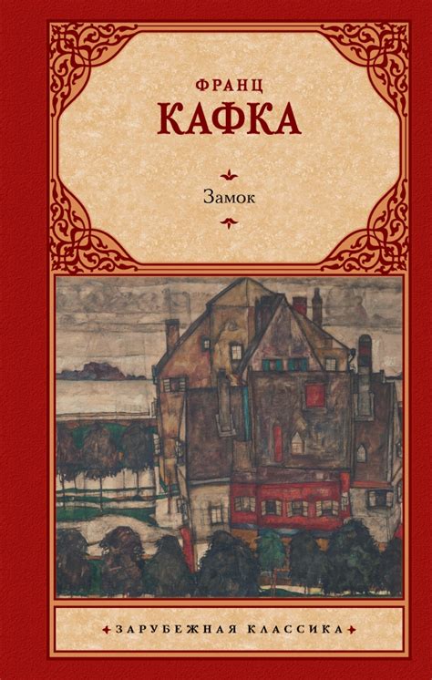 Книга "Замок" Франц Кафка - купить в Германии | BOOQUA.de