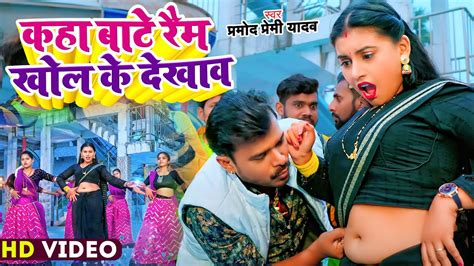 आ गय एक और बवल Pramod Premi Yadav Bhojpuri Song 2023 kaha Bate