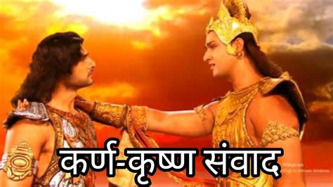 कर्ण कृष्ण संवाद Conversation Of Karna And Shree Krishna Mahabharat