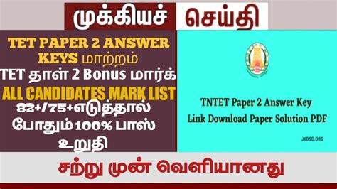 TET Paper 2 Result Update Final Answer Key Trb Official TNTET