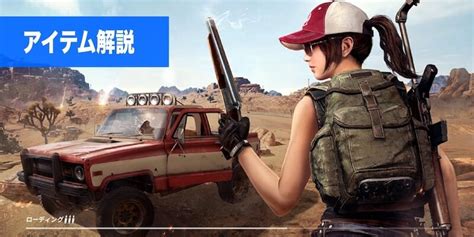 「モバイル版 Pubg」の始め方・操作方法・武器・アイテムを徹底解説！おすすめデバイスの紹介あり！