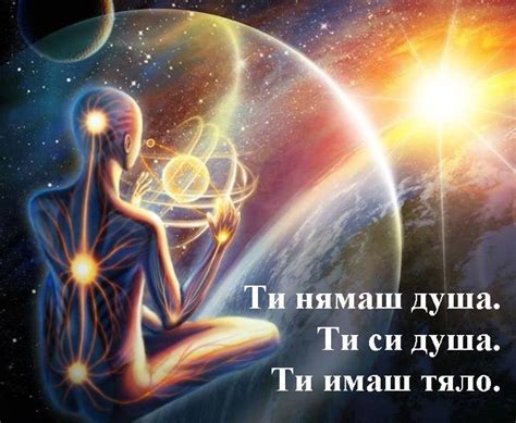 Разумът - младши партньор на душата