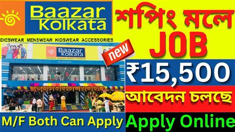 Shopping Mall Job Vacancy Baazar Kolkata Job Baazar Kolkata