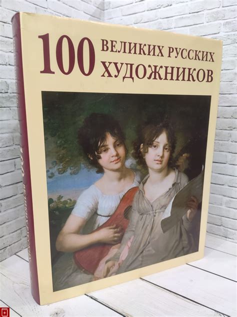 Книга Альбом 100 великих русских художников Купить 978-5-7793-1530-2 в ...