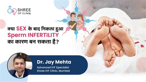 क्या Sex के बाद निकला हुआ Sperm Infertility का कारण बन सकता है Dr