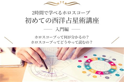 【満員御礼】2024年10月6日開講 3時間で学べる初めての西洋占星術講座 美虹のトートタロット占い＆占星術 ｜新橋・池袋・オンライン