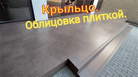 Крыльцо, облицовка плиткой. - YouTube