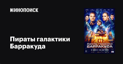Пираты галактики Барракуда фильм, 2024, дата выхода трейлеры актеры ...