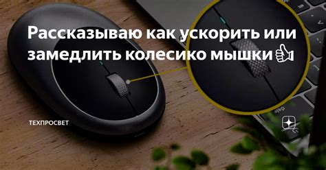 Рассказываю как ускорить или замедлить колесико мышки👍 | Техпросвет | Дзен