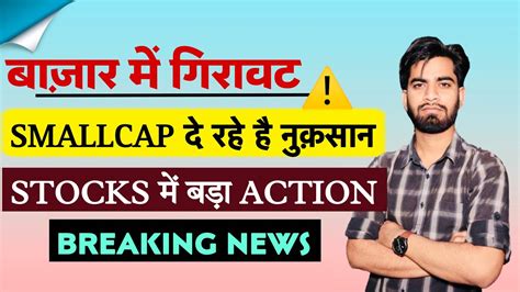 बाजार मे गिरावट ⚠️ Smallcap दे रहे हैं नुकसान 😱 Stocks मे बड़ा Action ‼