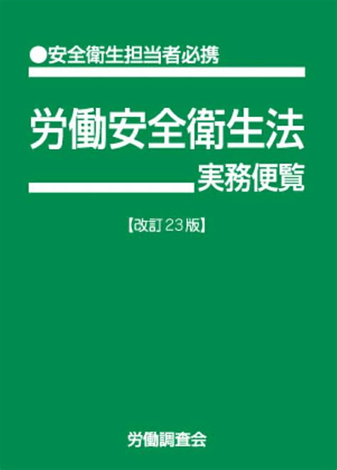 楽天ブックス 労働安全衛生法実務便覧 改訂23版 労働調査会 出版局 9784863199316 本