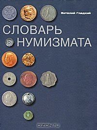Книга "Словарь нумизмата" - Гладкий Виталий Дмитриевич скачать ...