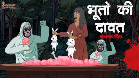 भत क दवत Hungry Ghost Bhootiya Kahani Hindi Horror Stories