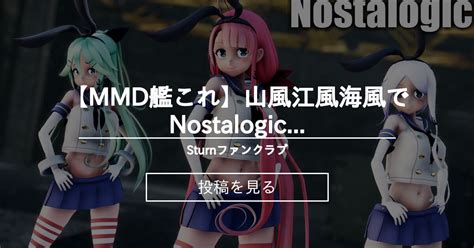 【艦これ】 【mmd艦これ】山風江風海風でnostalogic しまかぜコスプレver 歌詞つき Sturnファンクラブ Sturnの