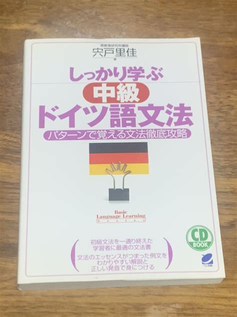 Yahooオークション しっかり学ぶ中級ドイツ語文法 パターンで覚える