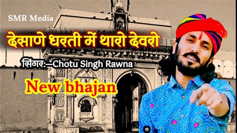 Chotu Singh Rawna करणी माता भजन New Bhajan देसाने धरती में देवरो Youtube