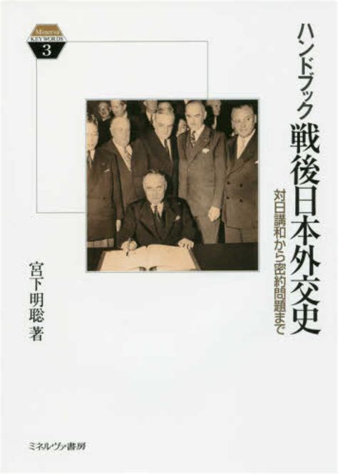 ハンドブック戦後日本外交史 宮下 明聡【著】 紀伊國屋書店ウェブストア｜オンライン書店｜本、雑誌の通販、電子書籍ストア