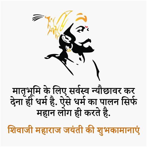 Shivaji Maharaj Jayanti Quotes In Hindi शिवाजी महाराज के अनमोल विचार