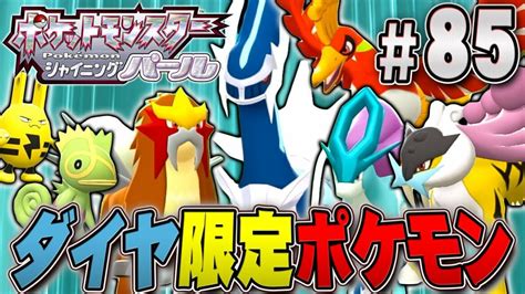 ダイヤ限定ポケモンを交換でゲットだぜ！『ポケットモンスター シャイニングパール』を実況プレイpart85【ポケモン ダイパリメイク