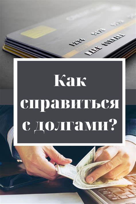 Как справиться с долгами?