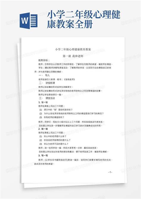 小学二年级心理健康教育教案word模板下载编号qxnvdnwj熊猫办公