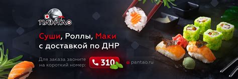 ПантаО • Суши - Роллы Доставка ДНР | Короткий номер в ДНР "Феникс" 310 ...