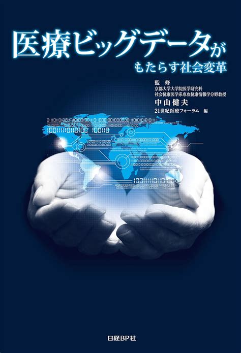 医療ビッグデータがもたらす社会変革 21世紀医療フォーラム 中山 健夫 医学・薬学 Kindleストア Amazon