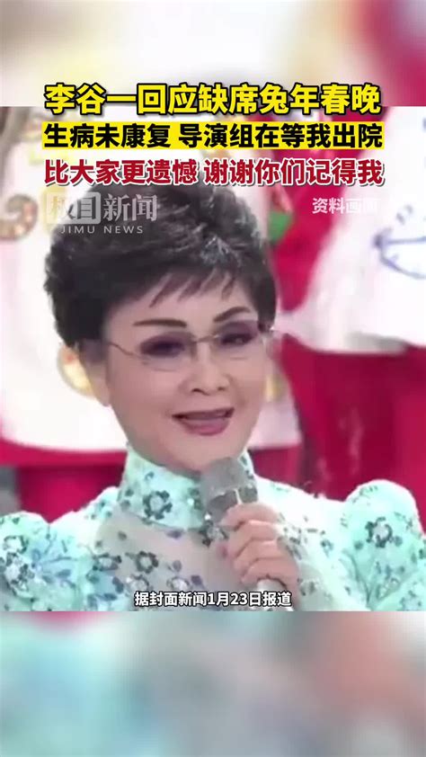 李谷一回应缺席兔年春晚：生病未康复 导演组也一直在等我 很遗憾 直播吧