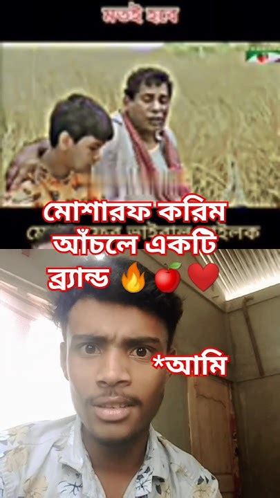 মছারফকরিম বাংলা ডায়লগ 🔥🥀mosarofkorimnatok Duet Mosarofkorim