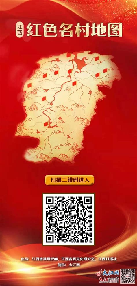 “江西红色名村地图”带你走遍210处红色地标凤凰网江西凤凰网