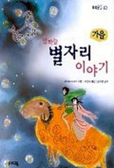 밤하늘 별자리 이야기 가을 세가와 마사오 교보문고