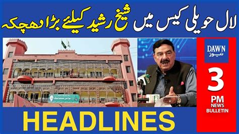 Laal Haveli Case Mein Sheikh Rasheed Ko Bara Dhachka 3PM Dawn News