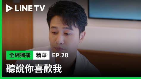 【聽說你喜歡我】ep28：寧至謙自已伺候情敵，被笑「我就是喜歡你搞不定又拿我沒辦法的樣子！」！｜ Line Tv 共享追劇生活 Youtube