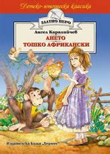 Ането. Тошко Африкански by Ангел Каралийчев | Goodreads