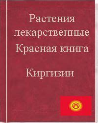 Растения из красной книги Киргизии
