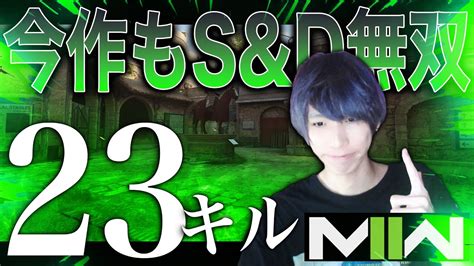 今作のsanddも俺の戦場だ！初試合で23キル無双していく Mw2 Youtube