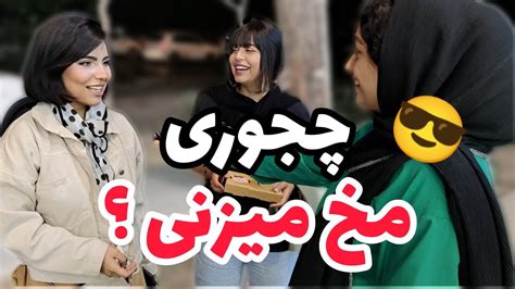 مصاحبه خیابانیاز دخترا پرسیدیم چه طوری مخ میزنی؟😉مخ زنی به سبک دخترانه😍 Youtube